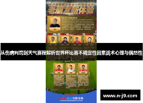 从伤病判罚到天气赛程解析世界杯比赛不确定性因素战术心理与偶然性