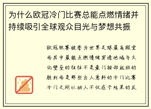 为什么欧冠冷门比赛总能点燃情绪并持续吸引全球观众目光与梦想共振