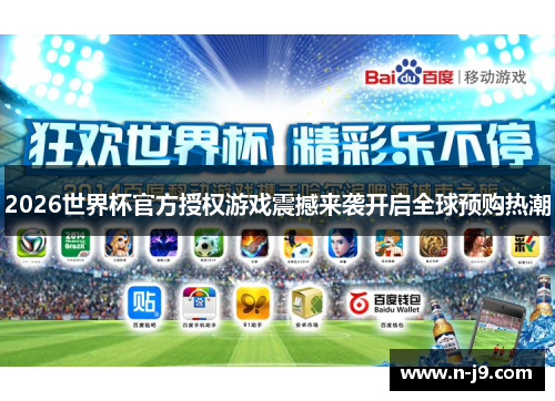 2026世界杯官方授权游戏震撼来袭开启全球预购热潮