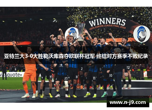 亚特兰大3-0大胜勒沃库森夺欧联杯冠军 终结对方赛季不败纪录