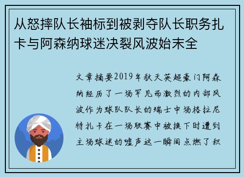 从怒摔队长袖标到被剥夺队长职务扎卡与阿森纳球迷决裂风波始末全