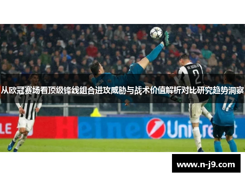 从欧冠赛场看顶级锋线组合进攻威胁与战术价值解析对比研究趋势洞察