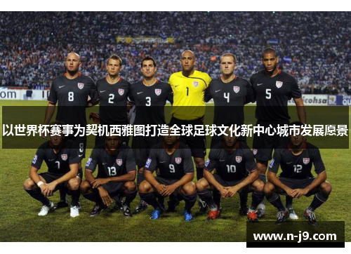 以世界杯赛事为契机西雅图打造全球足球文化新中心城市发展愿景