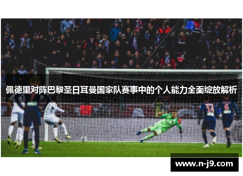 佩德里对阵巴黎圣日耳曼国家队赛事中的个人能力全面绽放解析 佩德里对阵巴黎圣日耳曼国家队赛事中的个人能力全面绽放解析
