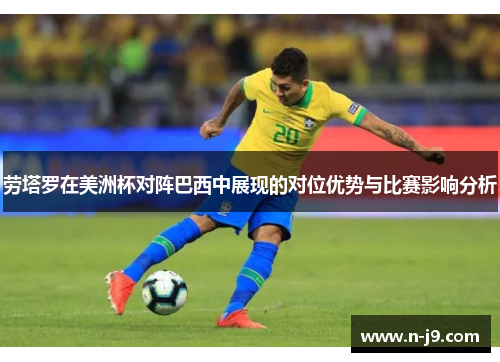 劳塔罗在美洲杯对阵巴西中展现的对位优势与比赛影响分析
