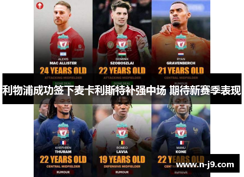 利物浦成功签下麦卡利斯特补强中场 期待新赛季表现