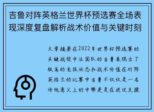 吉鲁对阵英格兰世界杯预选赛全场表现深度复盘解析战术价值与关键时刻
