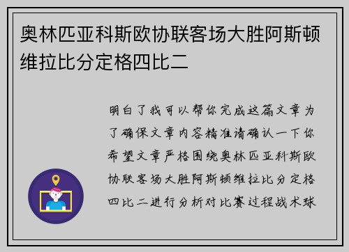 奥林匹亚科斯欧协联客场大胜阿斯顿维拉比分定格四比二 奥林匹亚科斯欧协联客场大胜阿斯顿维拉比分定格四比二