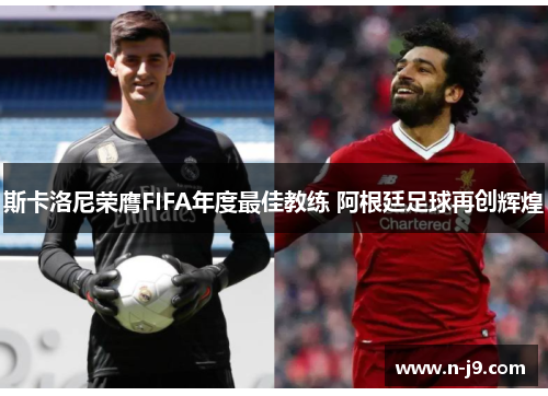 斯卡洛尼荣膺FIFA年度最佳教练 阿根廷足球再创辉煌