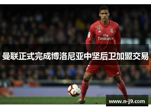 曼联正式完成博洛尼亚中坚后卫加盟交易