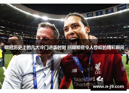 欧冠历史上的几大冷门逆袭时刻 回顾那些令人惊叹的精彩瞬间
