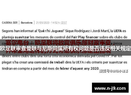 欧足联审查曼联与尼斯同属所有权问题是否违反相关规定