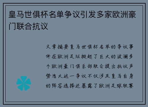 皇马世俱杯名单争议引发多家欧洲豪门联合抗议