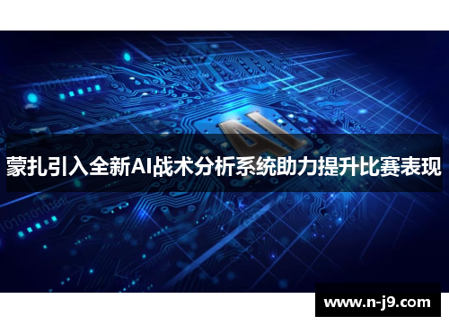 蒙扎引入全新AI战术分析系统助力提升比赛表现