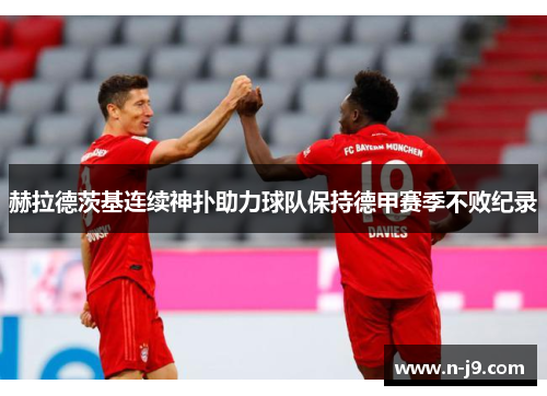 赫拉德茨基连续神扑助力球队保持德甲赛季不败纪录