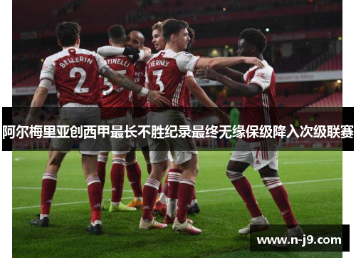 阿尔梅里亚创西甲最长不胜纪录最终无缘保级降入次级联赛