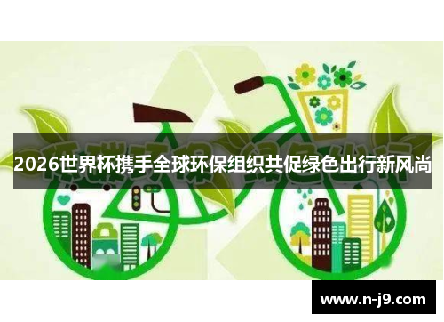 2026世界杯携手全球环保组织共促绿色出行新风尚