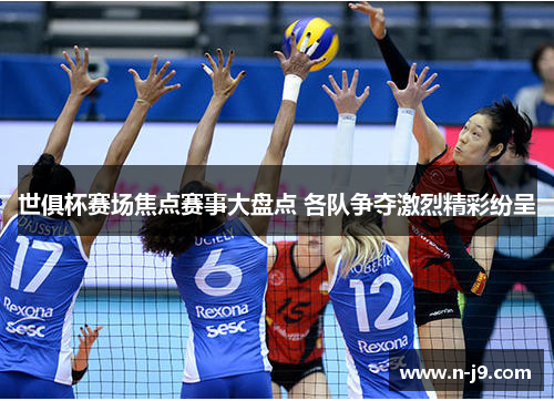 世俱杯赛场焦点赛事大盘点 各队争夺激烈精彩纷呈