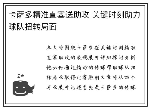 卡萨多精准直塞送助攻 关键时刻助力球队扭转局面 卡萨多精准直塞送助攻 关键时刻助力球队扭转局面