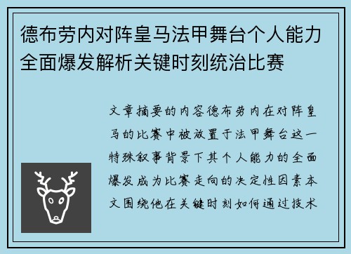 德布劳内对阵皇马法甲舞台个人能力全面爆发解析关键时刻统治比赛