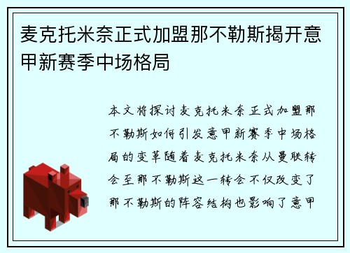 麦克托米奈正式加盟那不勒斯揭开意甲新赛季中场格局 麦克托米奈正式加盟那不勒斯揭开意甲新赛季中场格局