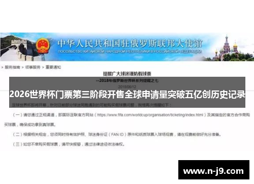 2026世界杯门票第三阶段开售全球申请量突破五亿创历史记录 2026世界杯门票第三阶段开售全球申请量突破五亿创历史记录