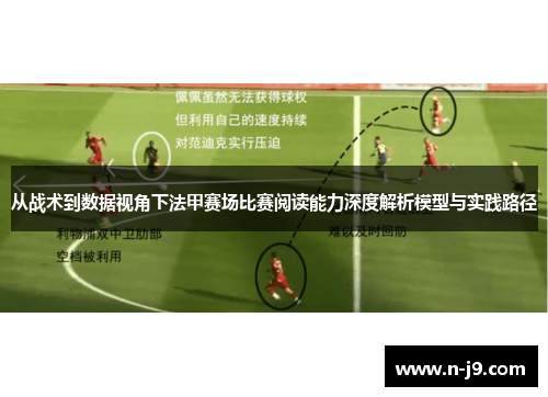 从战术到数据视角下法甲赛场比赛阅读能力深度解析模型与实践路径 从战术到数据视角下法甲赛场比赛阅读能力深度解析模型与实践路径
