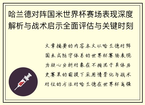 哈兰德对阵国米世界杯赛场表现深度解析与战术启示全面评估与关键时刻影响