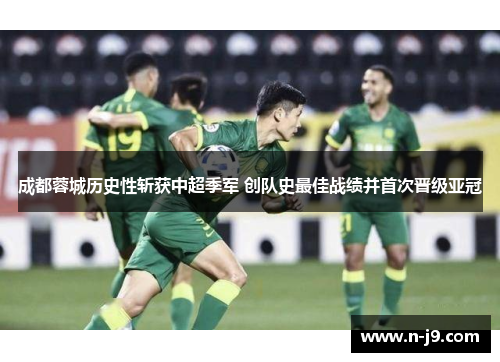 成都蓉城历史性斩获中超季军 创队史最佳战绩并首次晋级亚冠 成都蓉城历史性斩获中超季军 创队史最佳战绩并首次晋级亚冠