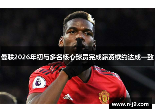 曼联2026年初与多名核心球员完成薪资续约达成一致