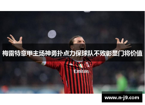 梅雷特意甲主场神勇扑点力保球队不败彰显门将价值 梅雷特意甲主场神勇扑点力保球队不败彰显门将价值