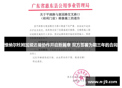 维纳尔杜姆加盟达曼协作开启新篇章 双方签署为期三年的合同 维纳尔杜姆加盟达曼协作开启新篇章 双方签署为期三年的合同