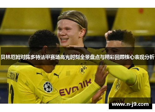贝林厄姆对阵多特法甲赛场高光时刻全景盘点与精彩回顾核心表现分析