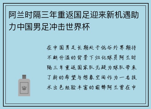 阿兰时隔三年重返国足迎来新机遇助力中国男足冲击世界杯