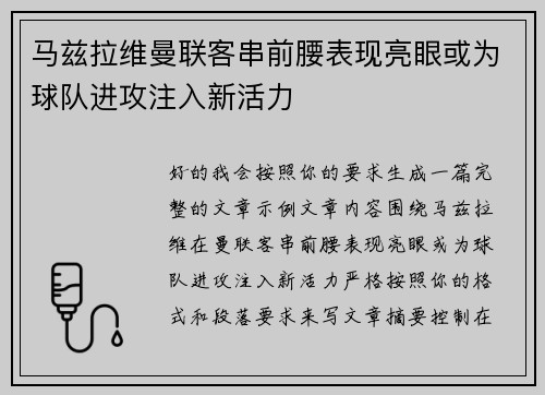 马兹拉维曼联客串前腰表现亮眼或为球队进攻注入新活力