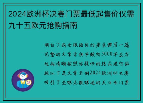 2024欧洲杯决赛门票最低起售价仅需九十五欧元抢购指南