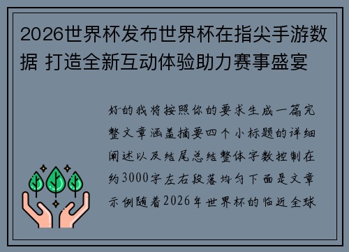 2026世界杯发布世界杯在指尖手游数据 打造全新互动体验助力赛事盛宴