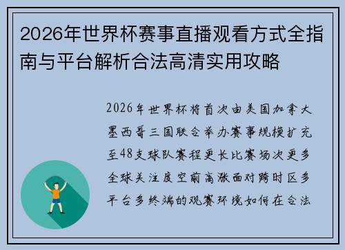 2026年世界杯赛事直播观看方式全指南与平台解析合法高清实用攻略