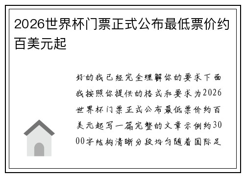 2026世界杯门票正式公布最低票价约百美元起