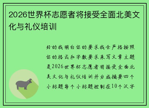 2026世界杯志愿者将接受全面北美文化与礼仪培训