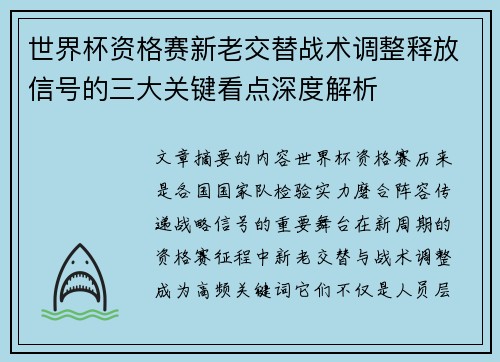 世界杯资格赛新老交替战术调整释放信号的三大关键看点深度解析