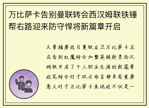 万比萨卡告别曼联转会西汉姆联铁锤帮右路迎来防守悍将新篇章开启