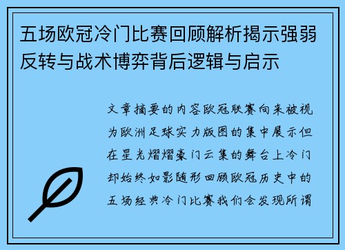 五场欧冠冷门比赛回顾解析揭示强弱反转与战术博弈背后逻辑与启示