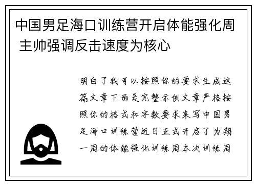 中国男足海口训练营开启体能强化周 主帅强调反击速度为核心