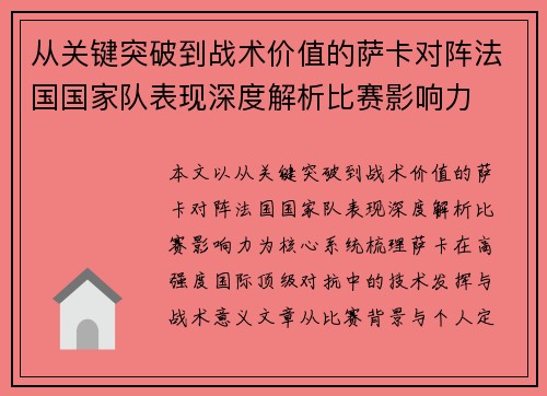 从关键突破到战术价值的萨卡对阵法国国家队表现深度解析比赛影响力