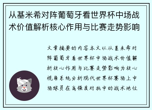 从基米希对阵葡萄牙看世界杯中场战术价值解析核心作用与比赛走势影响
