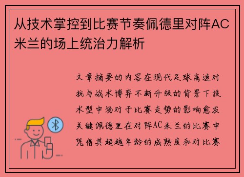 从技术掌控到比赛节奏佩德里对阵AC米兰的场上统治力解析