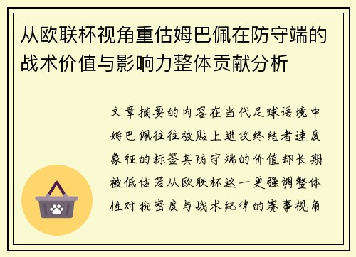 从欧联杯视角重估姆巴佩在防守端的战术价值与影响力整体贡献分析