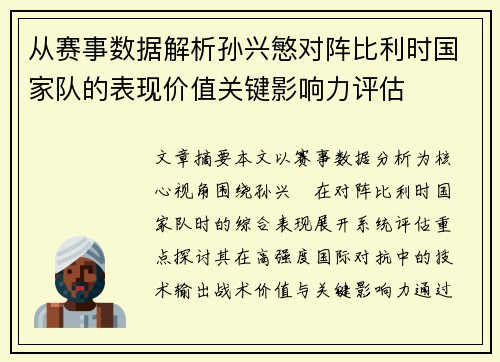 从赛事数据解析孙兴慜对阵比利时国家队的表现价值关键影响力评估
