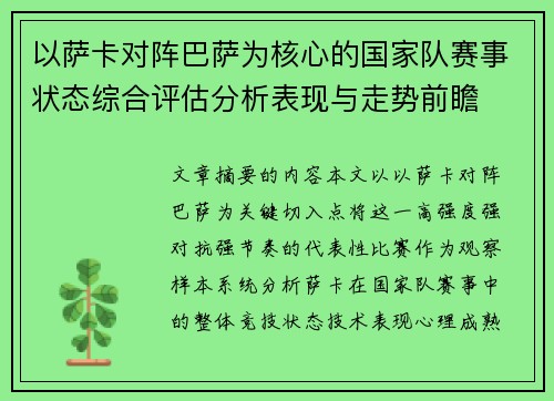以萨卡对阵巴萨为核心的国家队赛事状态综合评估分析表现与走势前瞻